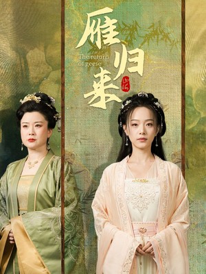 雁归来