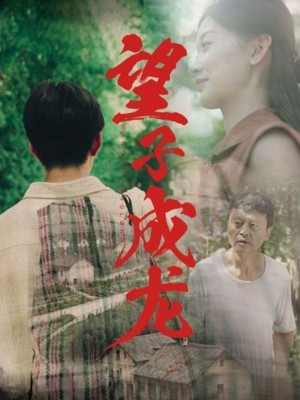 望子成龙