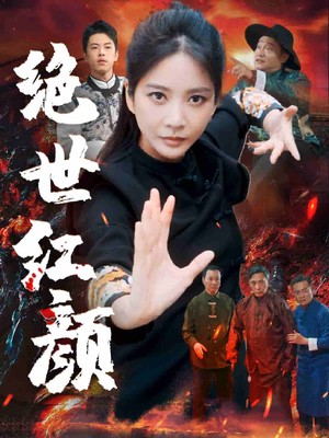 绝世红颜