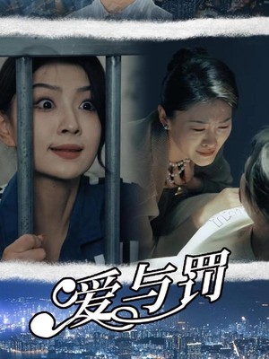 爱与罚