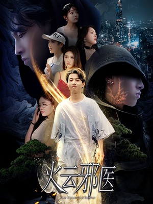 火云邪医