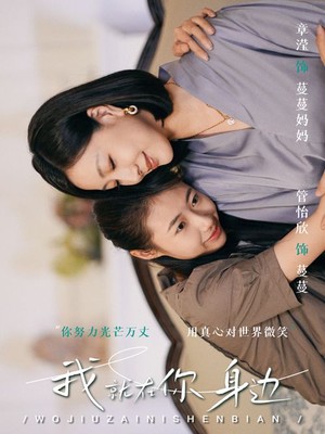 我就在你身边