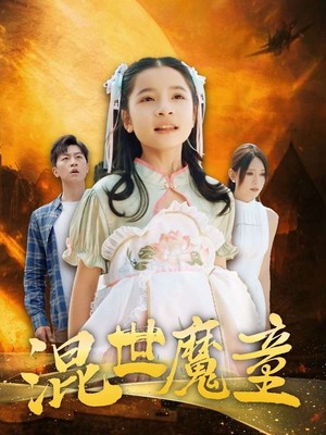 混世魔童