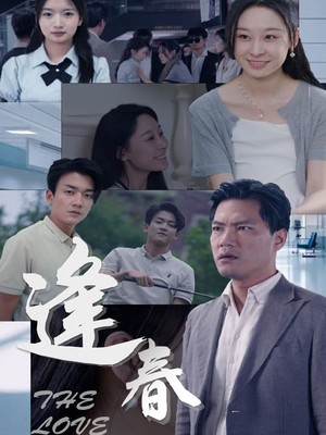 逢春
