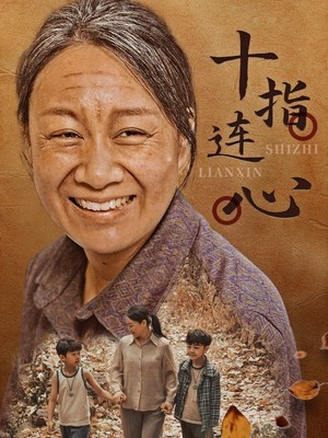 十指连心