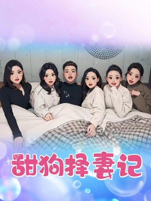 甜狗择妻记
