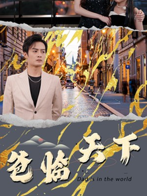 爸临天下
