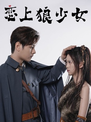 恋上狼少女