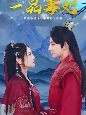 一品毒妃