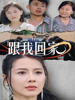 跟我回家