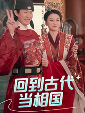 回到古代当相国