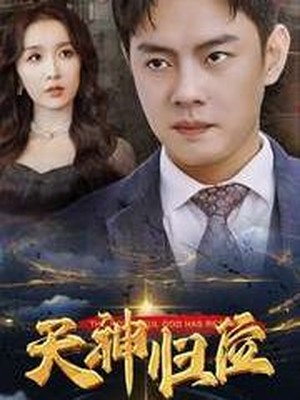 天神归位