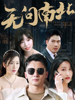 无问南北