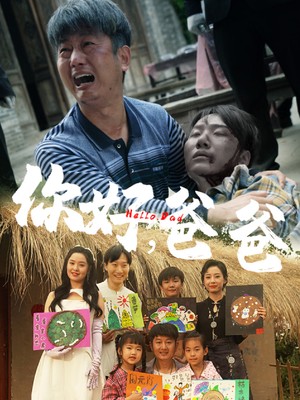 你好，爸爸
