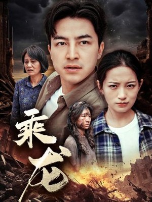乘龙