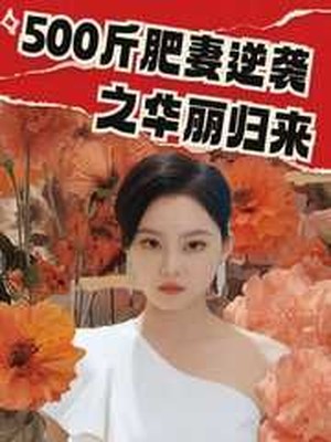 500斤肥妻逆袭之华丽归来