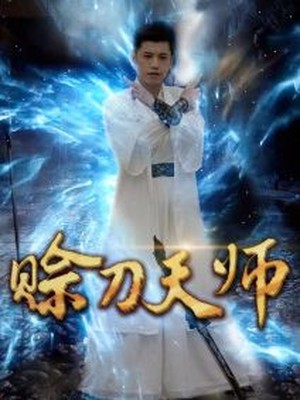 赊刀天师