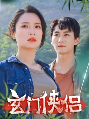 玄门侠侣
