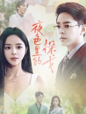 夜色里的探戈