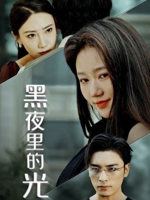 黑夜里的光