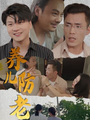 养儿防老