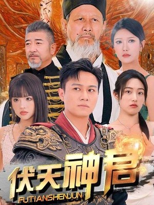 伏天神君