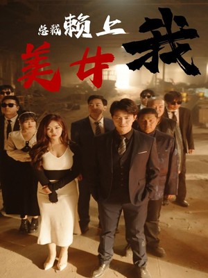 美女总裁赖上我