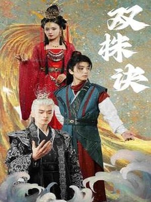 双株诀