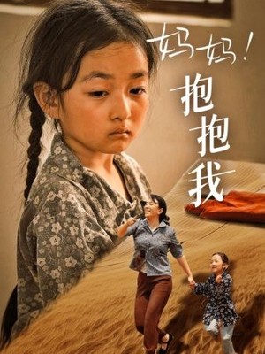 妈妈，抱抱我