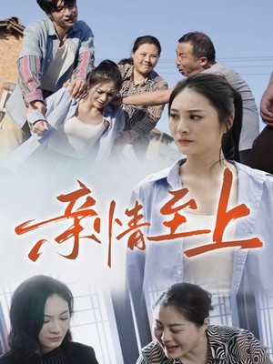 亲情至上