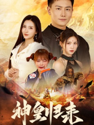 新：神皇归来