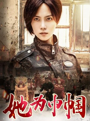 她为巾帼