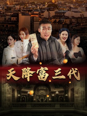 天降富三代