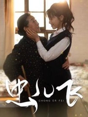 虫儿飞