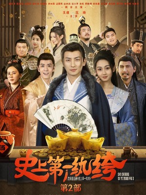 史上第一纨绔2