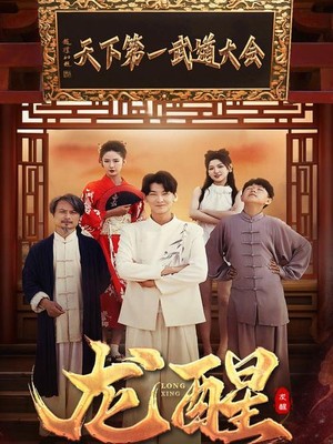 龙醒
