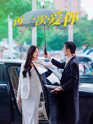 再一次爱你