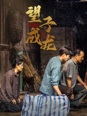 新：望子成龙