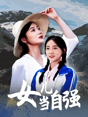 女儿当自强