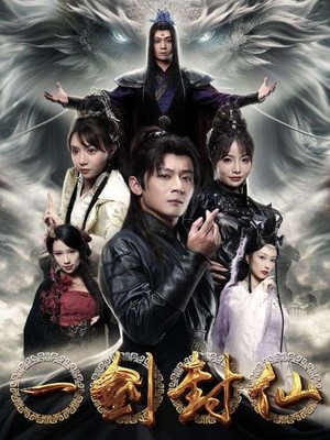 一剑封仙