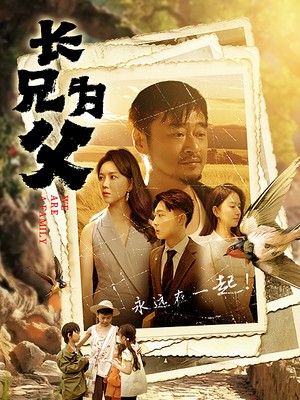 长兄为父