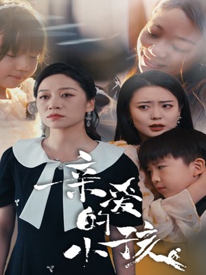 亲爱的小孩