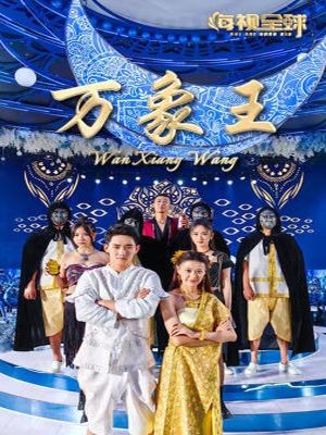 万象王