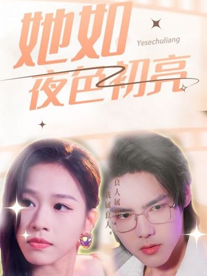 她如夜色初亮