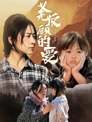 义无反顾的爱