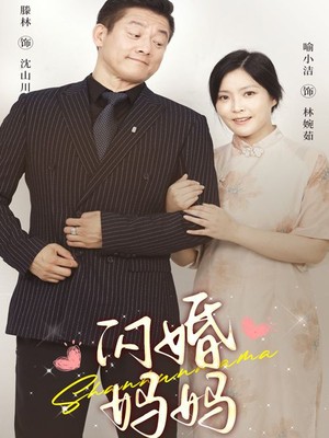 闪婚妈妈