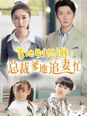 爹地别想逃_总裁爹地追妻忙