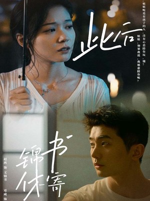 此后锦书休寄