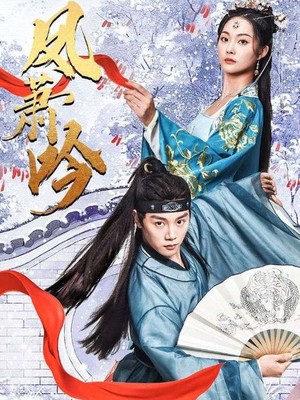 凤箫吟