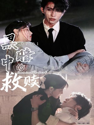 黑暗中的救赎